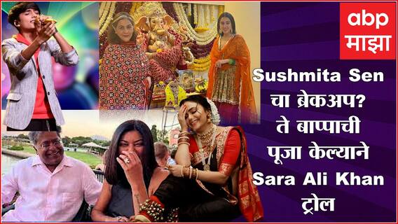 Hot News : Lalit Modi-Sushmita Sen चा ब्रेकअप? ते बाप्पाची पूजा केल्याने Sara Ali Khan ट्रोल ; जाणून घ्या आज मनोरंजनविश्वात काय घडलं...
