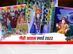 Gauri Aras Competition 2022 :  शनिवार घरोघरी गौरी आगमनानंतर आज गौरी पूजनाचा दिवस...