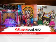 Gauri Aras Competition 2022 :  मुंबई, मराठवाडा आणि महाराष्ट्रातील घराघरातील गौरी