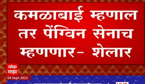 Ashish Shelar on Saamana : तुम्ही कमळाबाई म्हणतात, उरलेल्या सेनेला पेंग्विन सेना म्हणू का?