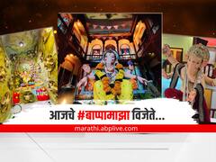 घरगुती गणपती स्पर्धा 2022 : आजचे #बाप्पामाझा विजेते...