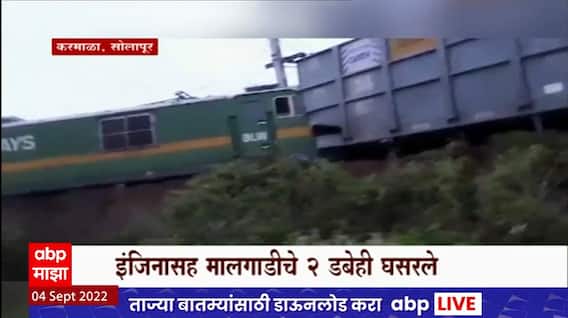 Solapur : कर्माळा तालुक्यात मालगाडी रुळावरुन घसरुन थेट शेतात : Karmala Train Derailed