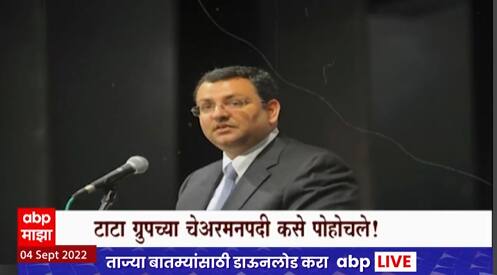 Cyrus Mistry Life Journey Special Report : उद्योजक सायरस मिस्त्री यांचा संपूर्ण जीवन प्रवास, जाणून घ्या