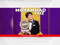 Superstar Singer 2 Winner: दणक्यात पार पडला ‘सुपरस्टार सिंगर 2’चा महाअंतिम सोहळा, मोहम्मद फैज ठरला विजेता!
