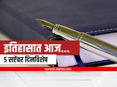 5th September 2022 Important Events : 5 सप्टेंबर दिनविशेष, जाणून घ्या महत्वाच्या घटना
