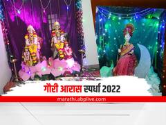 Gauri Aras Competition 2022 : एबीपी माझाची गौराई सजावट स्पर्धा!
