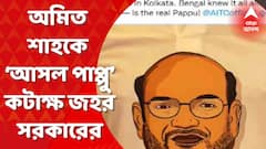 বিতর্কের মধ্যেই তৃণমূলের কাছাকাছি জহর সরকার? অমিত শাহকে 'আসল পাপ্পু' বলে কটাক্ষ!