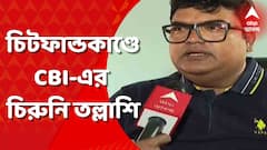 চিটফান্ডকাণ্ডে তৃণমূল বিধায়কের বাড়িতে চিরুনি তল্লাশি