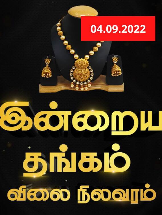 தங்கம் வாங்க போறீங்களா.. இன்றைய விலை தெரிஞ்சிக்கோங்க!