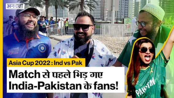 Ind vs Pak | Pakistani fans के आगे Team India के fans ने बवाल कर दिया! | Asia Cup 2022