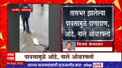 Kolhapur : करवीर तालुक्यातील अनेक भागात ढगफूटी सदृश्य पाऊस, वाहतूक विस्कळीत