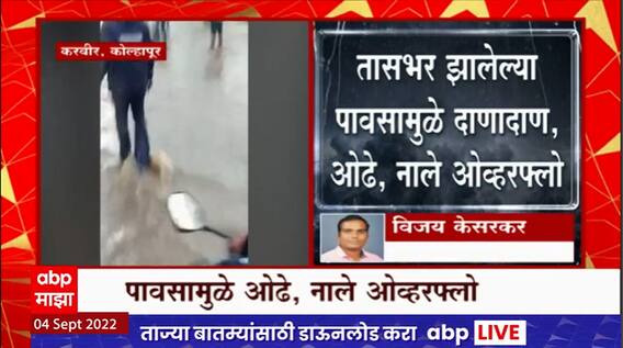 Kolhapur : करवीर तालुक्यातील अनेक भागात ढगफूटी सदृश्य पाऊस, वाहतूक विस्कळीत