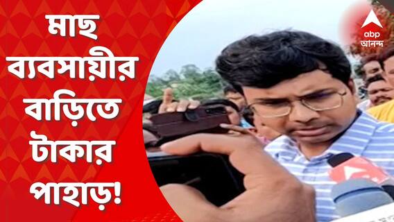 মালদায় ব্যবসায়ীর বাড়িতে টাকার পাহাড়! মাছের ব্যবসার আড়ালে মাদকের কারবার?