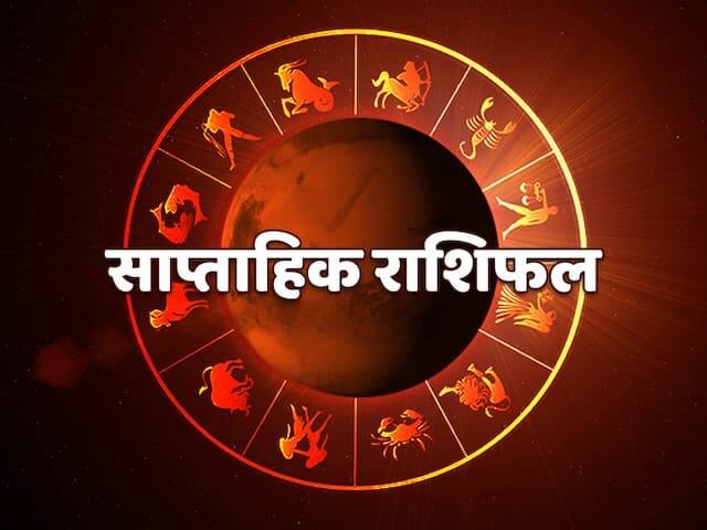 weekly horoscope saptahik rashifal 4 to 11 September 2022 all zodiac signs astrological prediction Weekly Horoscope: इन 5 राशियों के लिए शुभ है नया सप्ताह, जानें सभी 12 राशियों का साप्ताहिक राशिफल