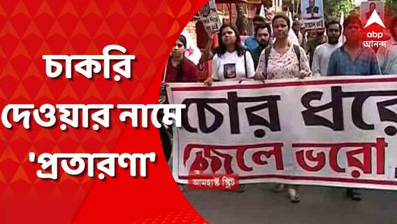 মালদার চাঁচলে চাকরি দেওয়ার নামে 'প্রতারণা'