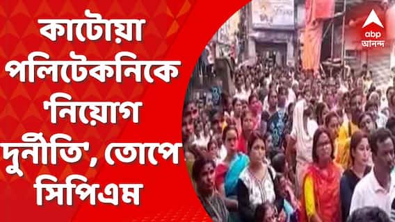 কাটোয়ায় পলিটেকনিক কলেজের নিয়োগে দুর্নীতির অভিযোগ, সিপিএমের দিকে আঙুল তৃণমূলের