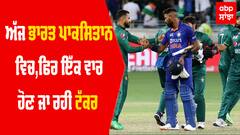 ਅੱਜ ਭਾਰਤ ਪਾਕਿਸਤਾਨ ਵਿਚ,ਫਿਰ ਇੱਕ ਵਾਰ ਹੋਣ ਜਾ ਰਹੀ ਟੱਕਰ