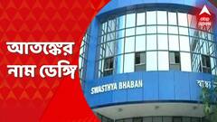 Dengue: রাজ্যে উদ্বেগ বাড়াচ্ছে ডেঙ্গি, শিশুদের স্বাস্থ্যের দিকে নজর রাখার পরামর্শ দিচ্ছেন চিকিৎসকরা I Bangla News