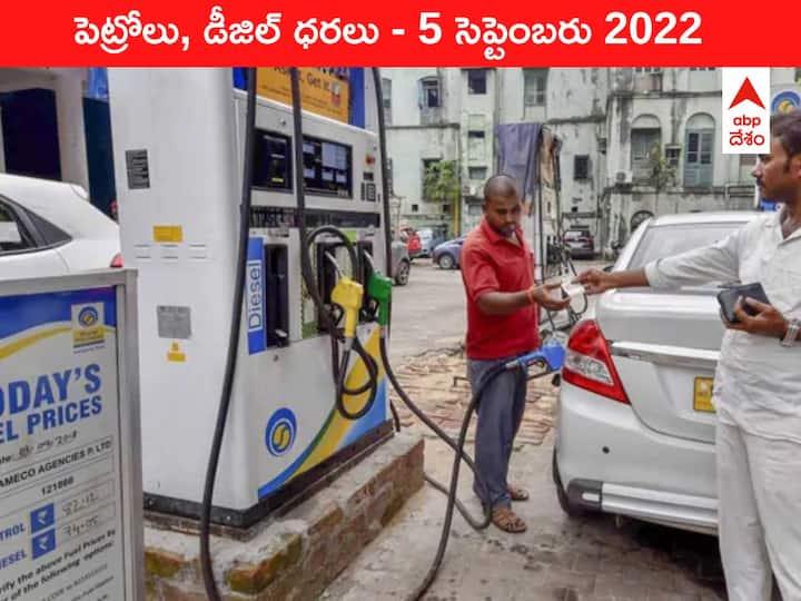 Petrol Diesel Price Today 5 September 2022 know rates fuel price in your city Telangana Andhra Pradesh Amaravati Hyderabad Petrol-Diesel Price, 5 September: తెలుగు రాష్ట్రాల్లో ఇంధనం రేట్లు తగ్గాయి, ఇవాళ పెట్రోలు కాస్త ఎక్కువ కొట్టించుకోవచ్చు