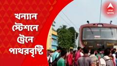 খন্যান স্টেশনে ট্রেনে পাথরবৃষ্টি, কয়েকজন আহত