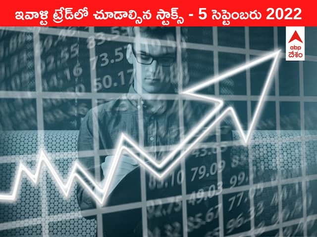 Stocks to watch 5 September 2022: ఇవాళ్టి ట్రేడ్‌లో చూడాల్సిన స్టాక్స్‌ ఇవి, Paytmతో జర జాగ్రత్త!