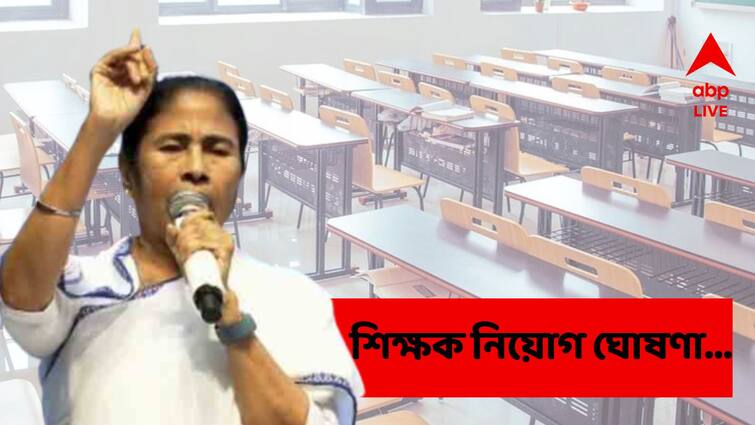 CM Mamata Banerjee Assures there will be 89 thousand teachers to be recruited in West Bengal Very soon Mamata Banerjee : '৮৯ হাজার শিক্ষক নিয়োগ হতে চলেছে’ ঘোষণা মুখ্যমন্ত্রী মমতা বন্দ্যোপাধ্যায়ের