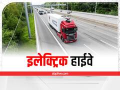 देश का पहला इलेक्ट्रिक हाईवे होगा दिल्ली-मुंबई एक्सप्रेसवे, ये मिलेंगी सुविधाएं