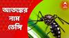 Dengue : ডেঙ্গি মারাত্মক ! কলকাতা ছাড়াও এই জেলাগুলিতে হু হু করে বাড়ছে মশাবাহিত রোগ