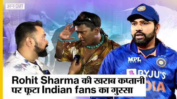 Ind vs Pak | Pakistan से हारकर Rohit Sharma की कप्तानी पर फूटा Indian fans का ग़ुस्सा | Asia Cup 2022