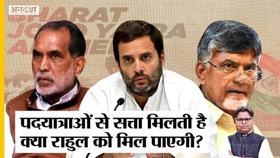Rahul Gandhi की Bharat Jodo Yatra से पहले Naidu-YSR-Jagan को सत्ता दिला चुकी हैं यात्राएं | Congress
