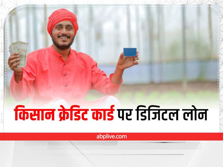 Farmers will be able to take online Loan Digital loan on Kisan Credit Card worth 3 lakh within 15 days Digital Loan: खुशखबरी! Kisan Credit Card पर ऑनलाइन कर्ज ले पायेंगे किसान, 15 दिन के अंदर मिलेगा 3 लाख तक का कृषि लोन
