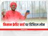 Digital Loan: खुशखबरी! Kisan Credit Card पर ऑनलाइन कर्ज ले पायेंगे किसान, 15 दिन के अंदर मिलेगा 3 लाख तक का कृषि लोन