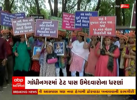 ગાંધીનગર: ટેટ પાસ બેરોજગાર ઉમેદવારો દ્વારા વિરોધ પ્રદર્શન