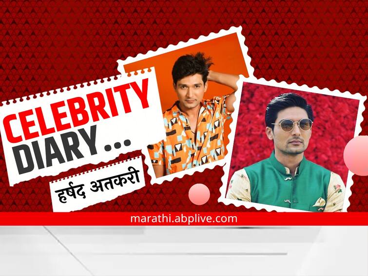 Entertainment News Celebrity Diary of Harshad Atkari know with who they wants to work with next Celebrity Diary : हर्षद अतकरीला आवडतात गुलाबजाम; जाणून घ्या सध्याच्या राजकारणावर तो काय म्हणाला...