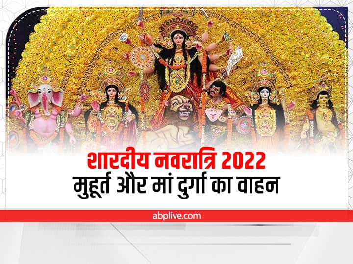 Shardiya Navratri 2022 Date Ghatsthapana muhurat Maa durga arrive on Elephant Devi aagan and prasthan sawari significance effect Navratri 2022: नवरात्रि कब है? जानें जानें घटस्थापना का सही मुहूर्त और माता की सवारी
