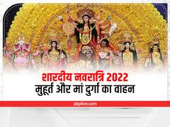Navratri 2022: नवरात्रि कब है? जानें जानें घटस्थापना का सही मुहूर्त और माता की सवारी