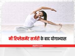 नी रिप्लेसमेंट के बाद फिर से योगाभ्यास करने से पहले इन बातों का जरूर रखें ख्याल