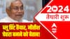 Lok Sabha Elections 2024: PM Modi v/s Nitish Kumar; Will the 'blue print' unite opposition?