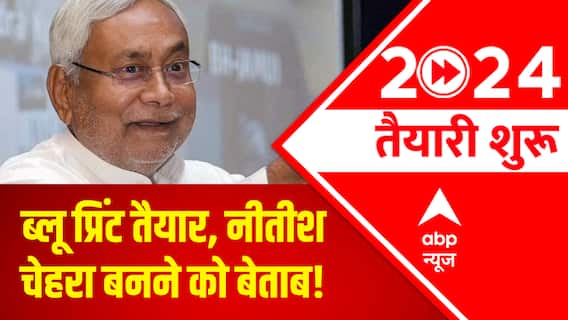 Lok Sabha Elections 2024: PM Modi v/s Nitish Kumar; Will the 'blue print' unite opposition?