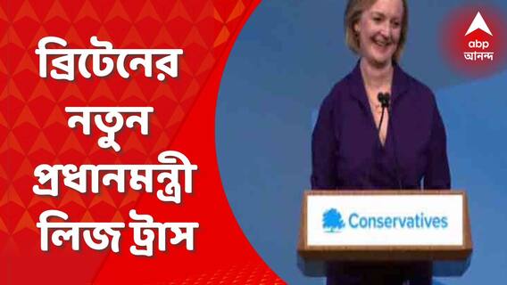 ব্রিটেনের নতুন প্রধানমন্ত্রী হতে চলেছেন লিজ ট্রাস
