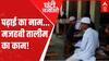 UP News: Who is responsible for the conditions of Madarsa? | Ghanti Bajao