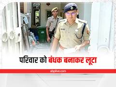 बदमाशों ने हथियार के बल पर परिवार को बनाया बंधक, इतना सामान लूटकर हुए फरार