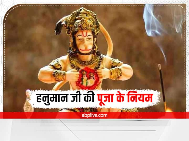 Hanuman ji Puja: संकटों से पार पाने के लिए मंगलवार को हनुमान जी की पूजा विशेष फलदायी बताई गई है. हनुमान जी कलयुग में जल्द प्रसन्न होने वाले देवता माने जाते हैं लेकिन इनकी भक्ति के भी नियम है.