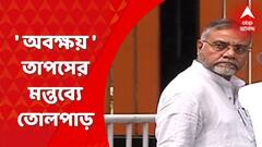 ' ছাত্র রাজনীতিতে অবক্ষয়', বিধায়ক তাপস রায়ের মন্তব্যে তোলপাড় বাংলা