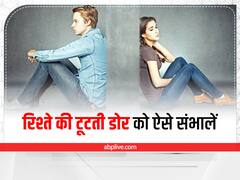 टूटने के कगार पर है रिश्ते की डोर, तो पति-पत्नि एक दूसरे को एक मौका जरूर दें