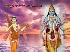 Spirituality: మోక్షం కావాలా నాయనా - ఇంతకీ మోక్షం అంటే ఏంటి, ఎలా వస్తుంది!