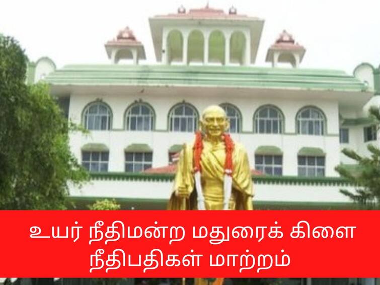 The judges of the Madurai branch of the High Court have been transferred சுழற்சி முறையில் உயர் நீதிமன்ற மதுரைக் கிளை நீதிபதிகள் மாற்றம்