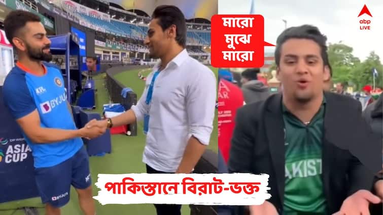 Asia Cup Exclusive: whole Pakistan prays for Virat Kohli to get back into form, Momin Saqib tells ABP Live Asia Cup Exclusive: কোহলির ছন্দে ফেরার প্রার্থনা করেছে গোটা পাকিস্তান, বলছেন 'মারো মুঝে মারো' খ্যাত মোমিন