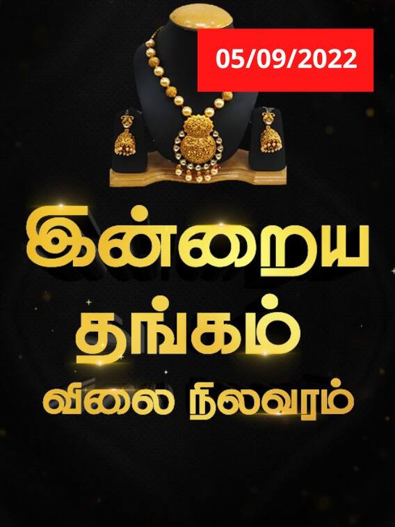 தமிழ்நாட்டில் இன்று தங்கம் விலை என்ன ?..அப்போ கடைக்கு போகலாமா..?