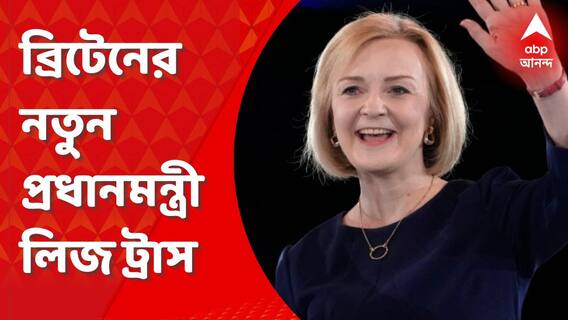 ব্রিটেনের নতুন প্রধানমন্ত্রী হতে চলেছেন লিজ ট্রাস, হারালেন ভারতীয় বংশোদ্ভূত ঋষি সুনককে